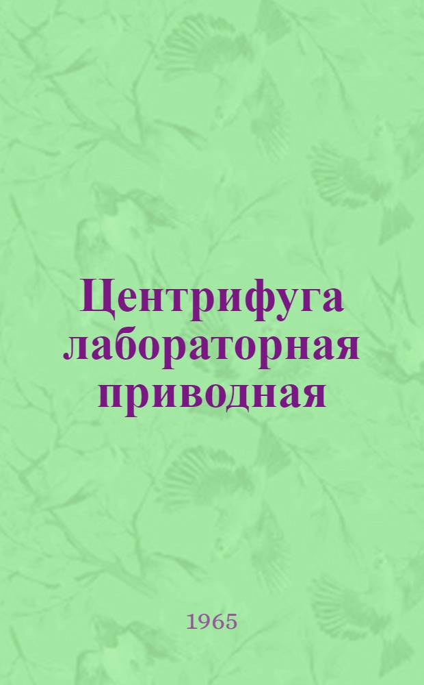 Центрифуга лабораторная приводная : Марка ЦЛП-24 : Паспорт и руководство по установке и обслуживанию