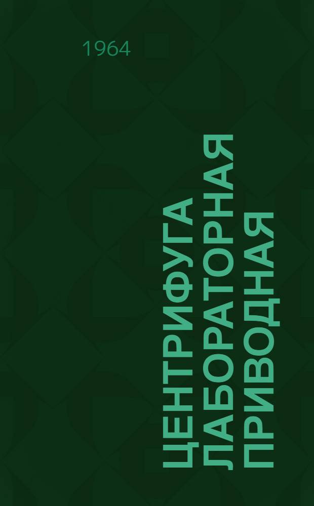 Центрифуга лабораторная приводная : Марка ЦЛП-24 : Паспорт и руководство по установке и обслуживанию