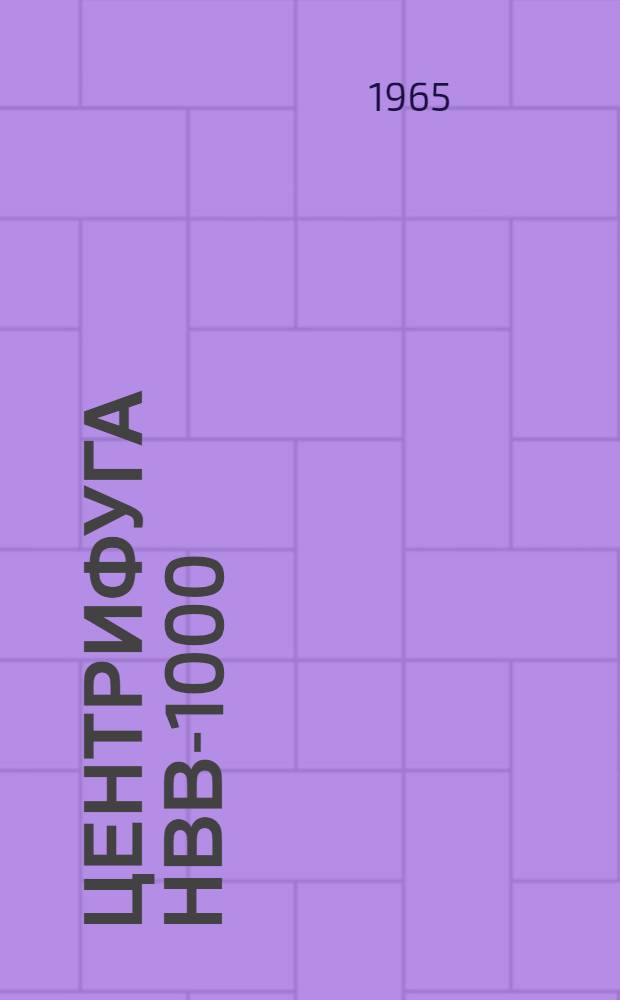Центрифуга НВВ-1000 : Инструкция по эксплуатации