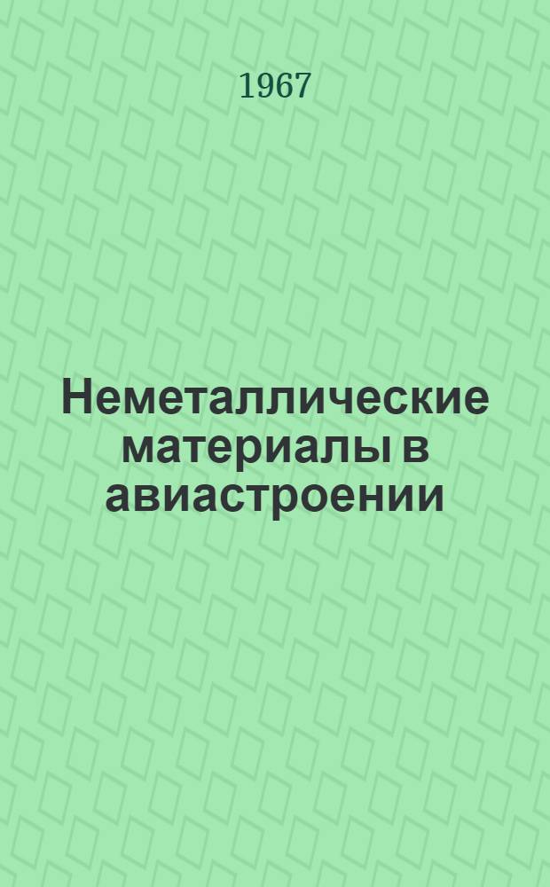 Неметаллические материалы в авиастроении : Труды Науч.-техн. конференции молодых специалистов