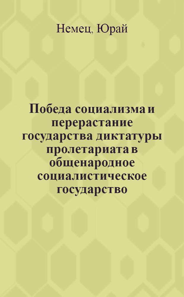 Победа социализма и перерастание государства диктатуры пролетариата в общенародное социалистическое государство : Автореферат дис. на соискание учен. степени кандидата филос. наук