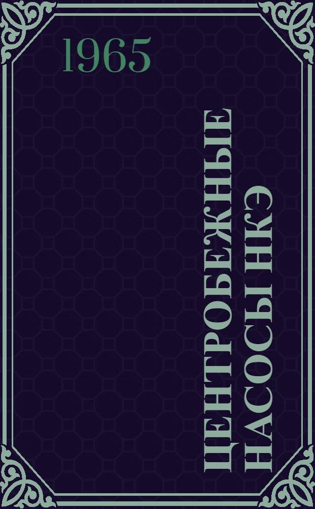 Центробежные насосы НКЭ : Паспорт и инструкция по эксплуатации