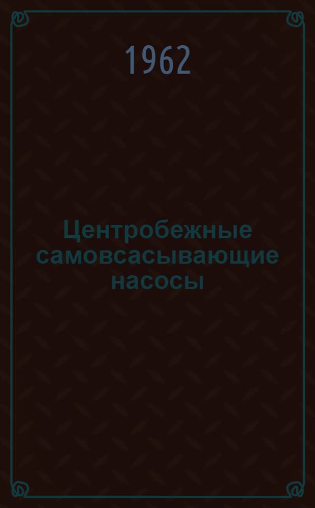 Центробежные самовсасывающие насосы : Модели С-247Б, С-374 : Паспорт и руководство по эксплуатации