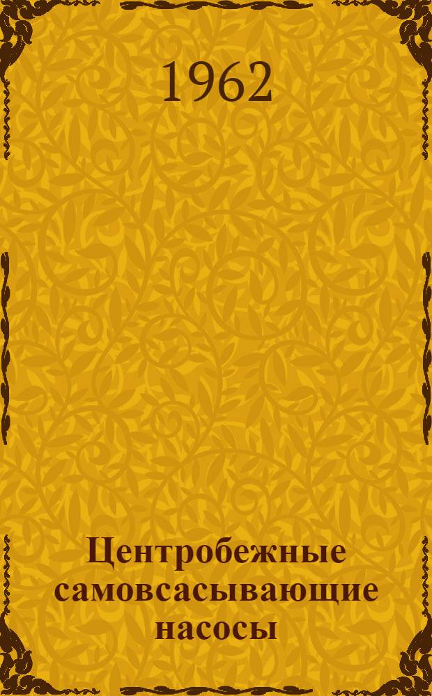 Центробежные самовсасывающие насосы : Модель С-247Б, С-374 : Паспорт и руководство по эксплуатации
