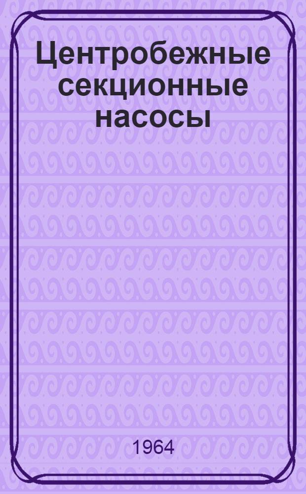 Центробежные секционные насосы : Каталог