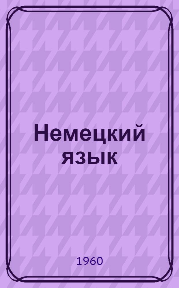 Немецкий язык : Сборник статей по электротехнике : Фак.: электроэнергет., теплоэнергет. и радиотехн