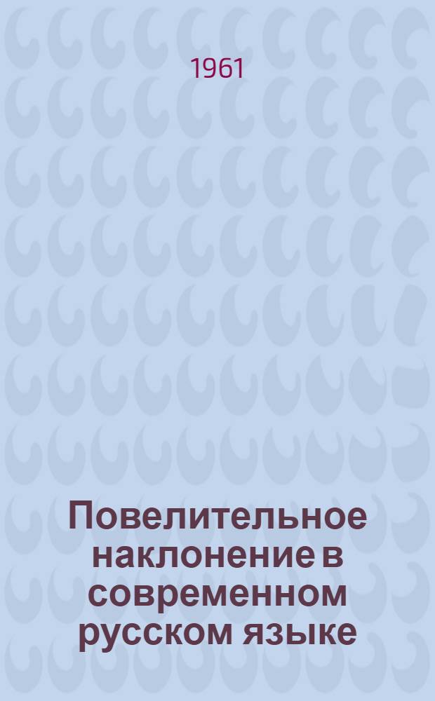Повелительное наклонение в современном русском языке : Автореферат дис. на соискание учен. степени кандидата филол. наук