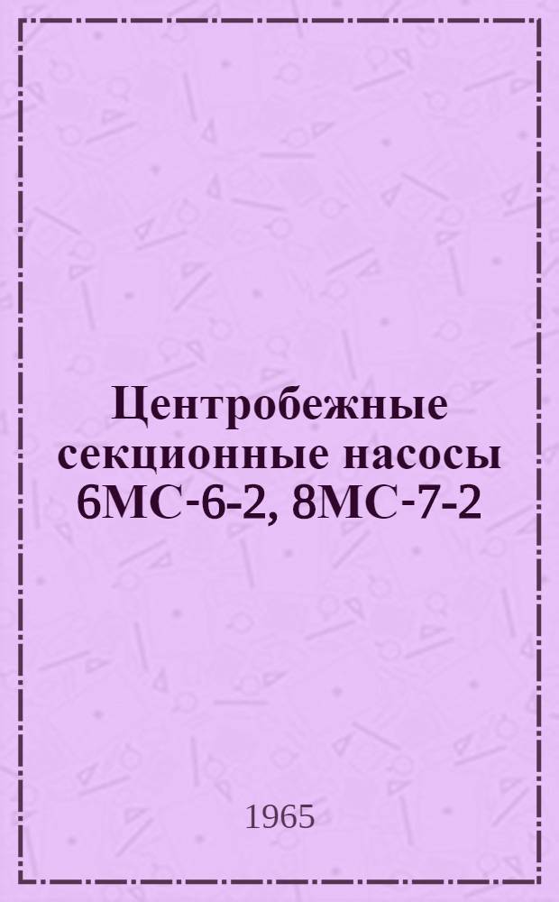Центробежные секционные насосы 6МС-6-2, 8МС-7-2 : Инструкция по уходу и эксплуатации