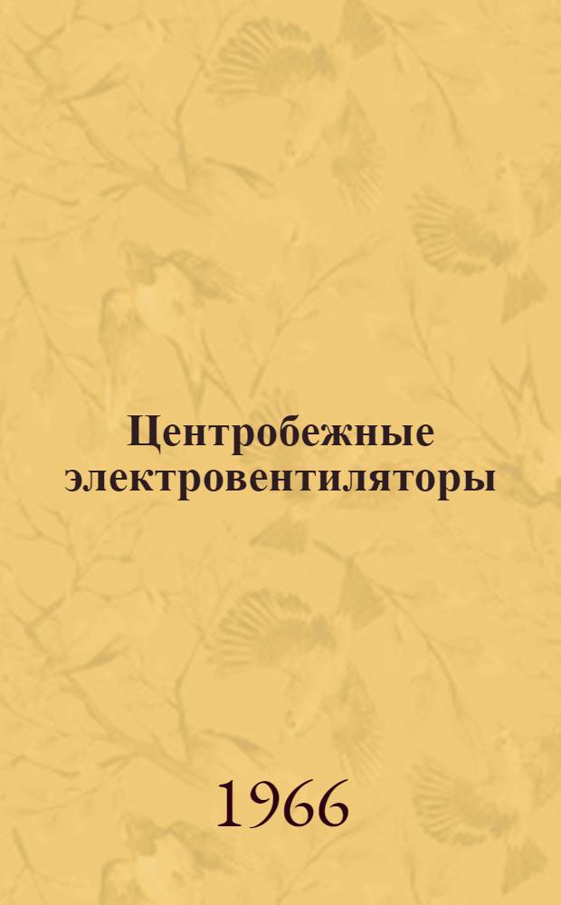 Центробежные электровентиляторы : (Алюминиевое исполнение) : ТИП Ц4-70, № 2,5; 3; 4; 5; 6; 7 : Инструкция по эксплуатации