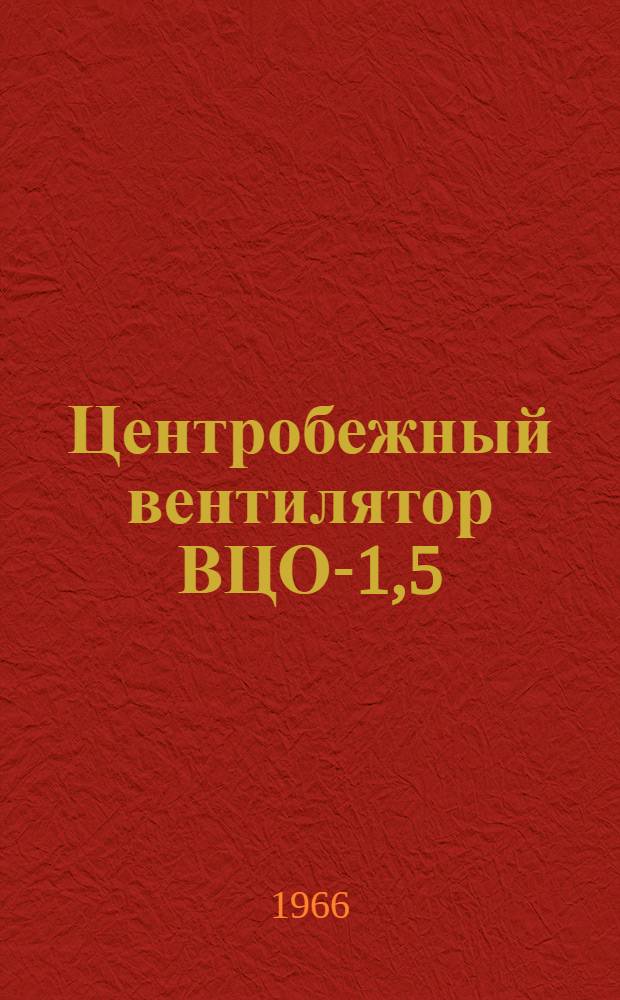 Центробежный вентилятор ВЦО-1,5 : Паспорт и инструкция по эксплуатации