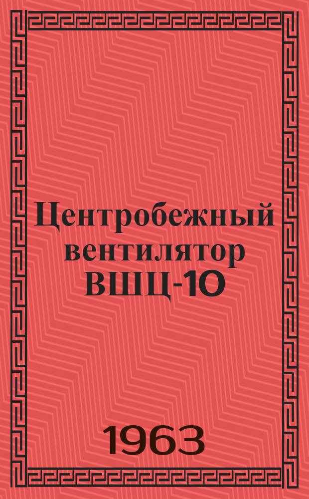 Центробежный вентилятор ВШЦ-10 : Инструкция и паспорт