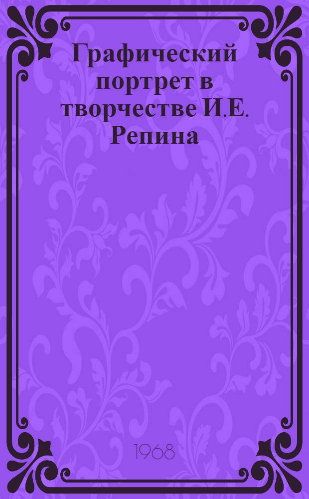 Графический портрет в творчестве И.Е. Репина : Автореферат дис. на соискание учен. степени канд. искусствоведения : (823)
