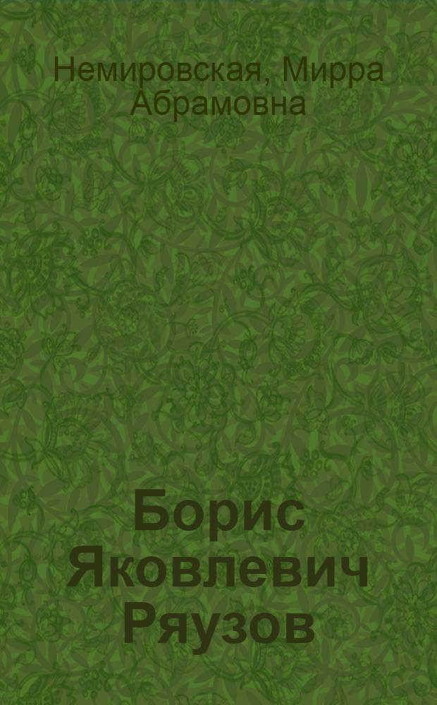 Борис Яковлевич Ряузов