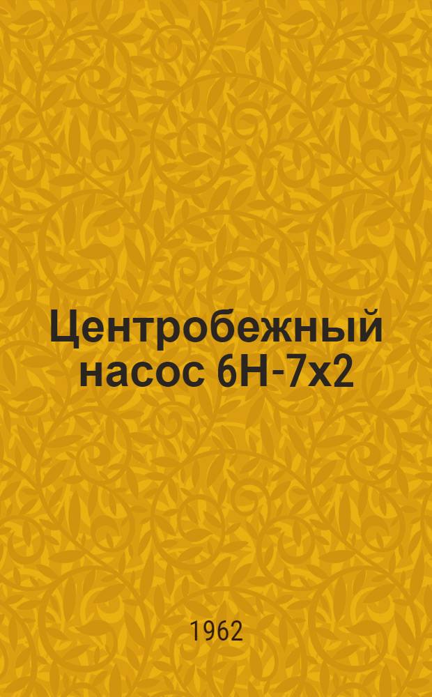 Центробежный насос 6Н-7х2 : Инструкция по монтажу и эксплуатации