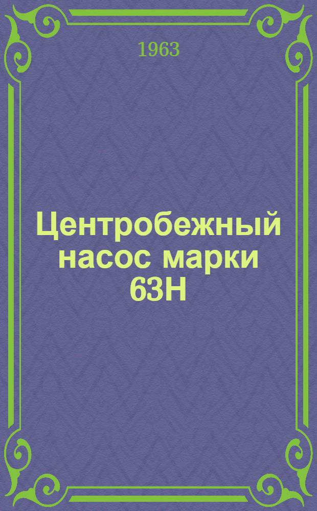 Центробежный насос марки 63Н : Инструкция по монтажу и эксплуатации