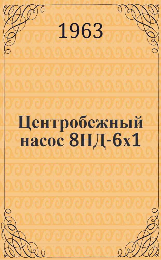 Центробежный насос 8НД-6х1 : Паспорт и инструкция по эксплуатации