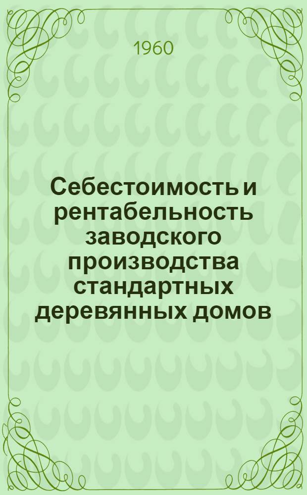 Себестоимость и рентабельность заводского производства стандартных деревянных домов
