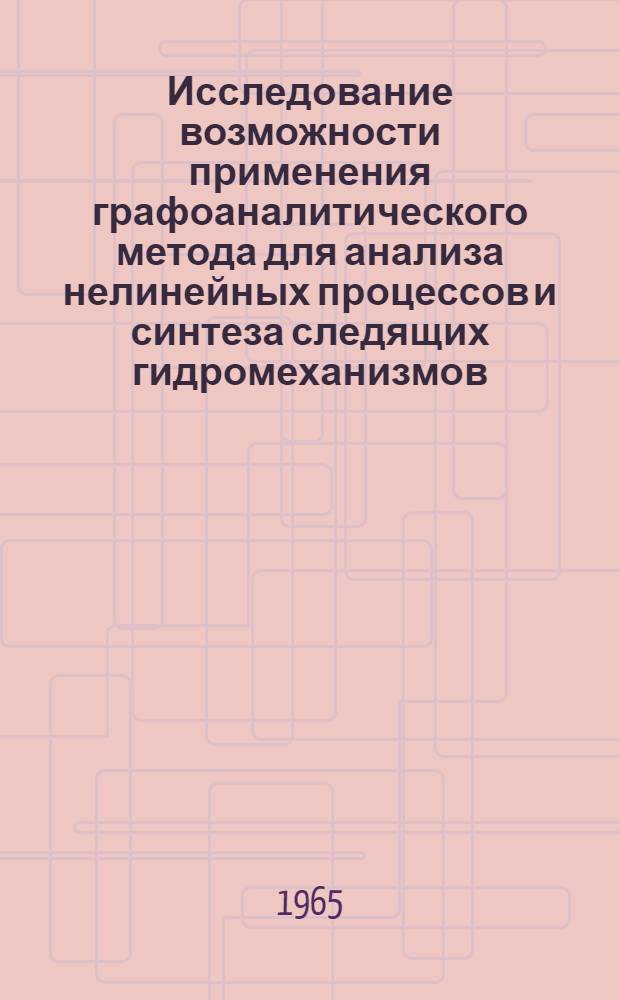 Исследование возможности применения графоаналитического метода для анализа нелинейных процессов и синтеза следящих гидромеханизмов : Автореферат дис. на соискание учен. степени кандидата техн. наук