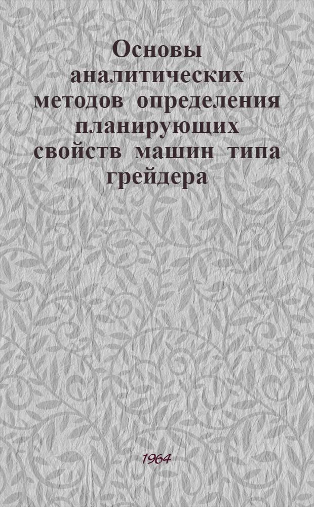 Основы аналитических методов определения планирующих свойств машин типа грейдера : Автореферат дис. на соискание учен. степени кандидата техн. наук