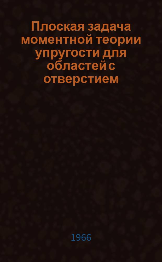 Плоская задача моментной теории упругости для областей с отверстием : Автореферат дис. на соискание учен. степени канд. физ.-мат. наук