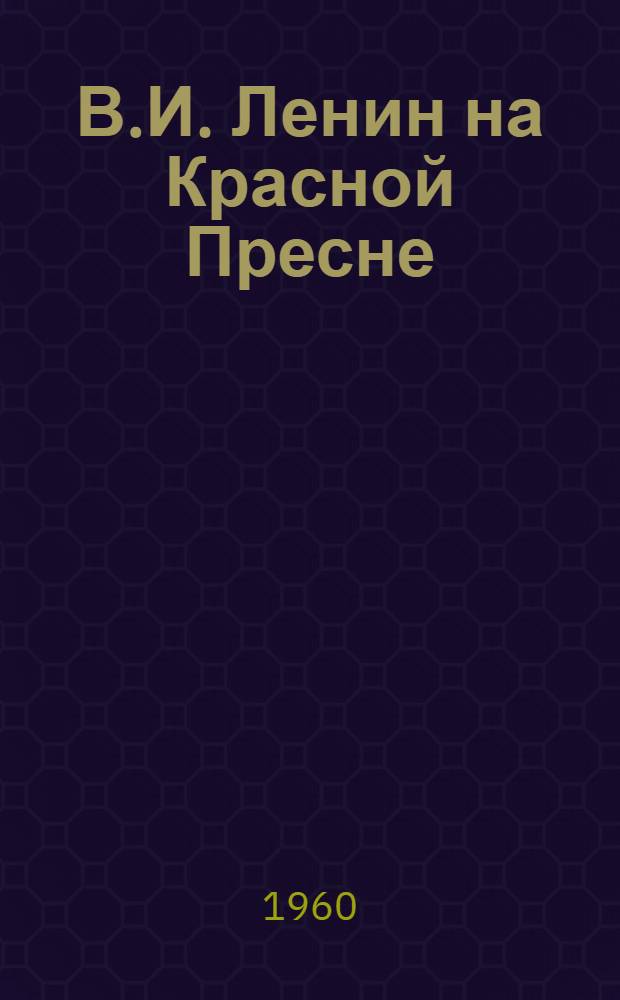В.И. Ленин на Красной Пресне