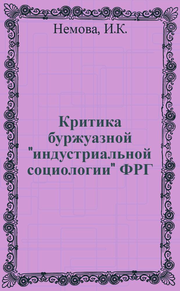 Критика буржуазной "индустриальной социологии" ФРГ : Автореферат дис. на соискание учен. степени канд. филос. наук