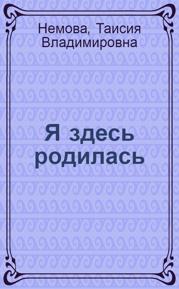 Я здесь родилась : Стихи