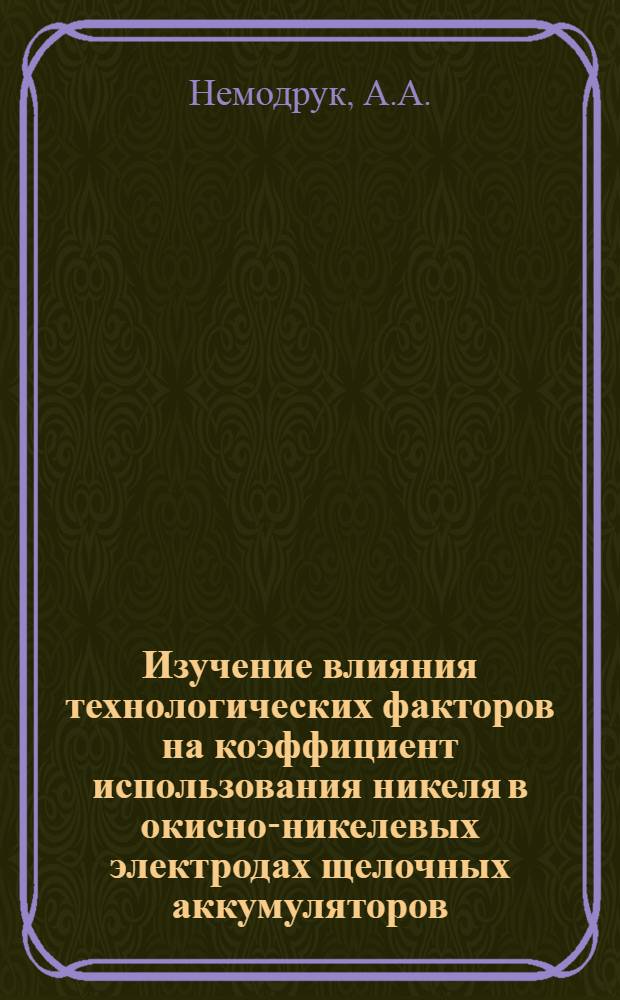 Изучение влияния технологических факторов на коэффициент использования никеля в окисно-никелевых электродах щелочных аккумуляторов : Автореферат дис. на соискание учен. степени кандидата техн. наук