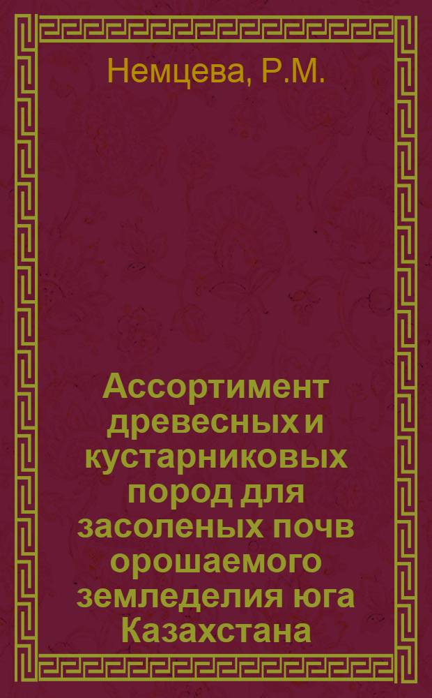 Ассортимент древесных и кустарниковых пород для засоленых почв орошаемого земледелия юга Казахстана : Автореферат дис. на соискание учен. степени кандидата с.-х. наук