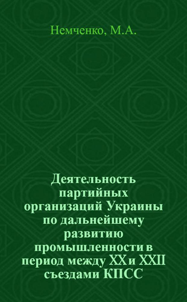 Деятельность партийных организаций Украины по дальнейшему развитию промышленности в период между XX и XXII съездами КПСС : (На материалах Одес., Николаевской, Херсонской и Крымской обл.) : Автореферат дис. на соискание учен. степени кандидата ист. наук