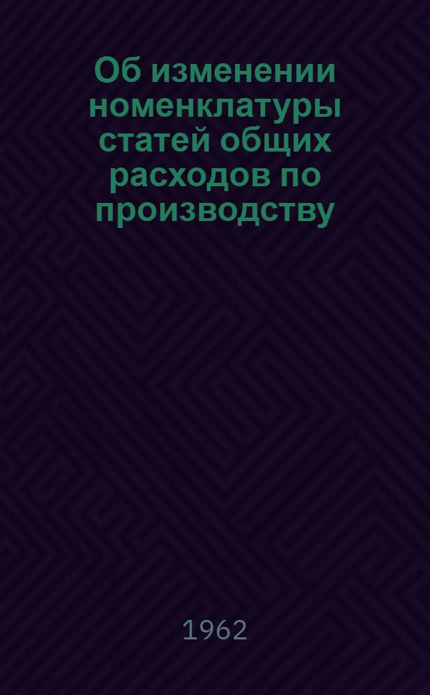 Об изменении номенклатуры статей общих расходов по производству : Гл. бухгалтерам центр. бухгалтерий респ., краев., обл. потребсоюзов и глав. бухгалтерам гл. упр. Центросоюза