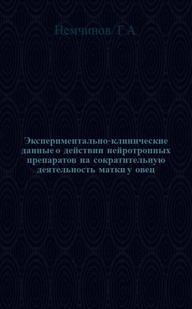 Экспериментально-клинические данные о действии нейротропных препаратов на сократительную деятельность матки у овец : Автореферат дис. на соискание учен. степени кандидата вет. наук