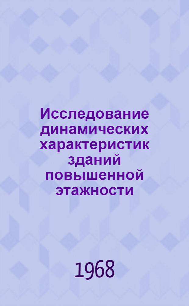 Исследование динамических характеристик зданий повышенной этажности : Автореферат дис. на соискание учен. степени канд. техн. наук : (480)