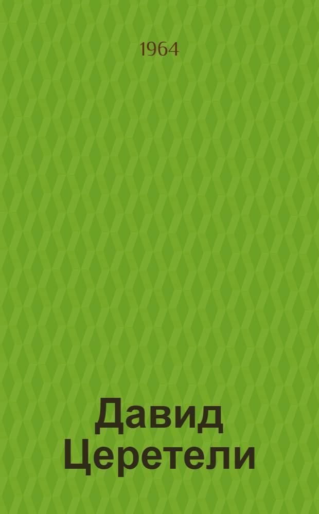 Давид Церетели : Каталог выставки
