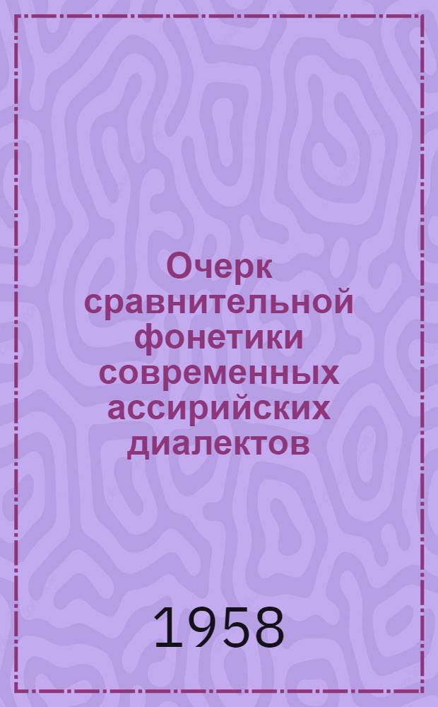 Очерк сравнительной фонетики современных ассирийских диалектов