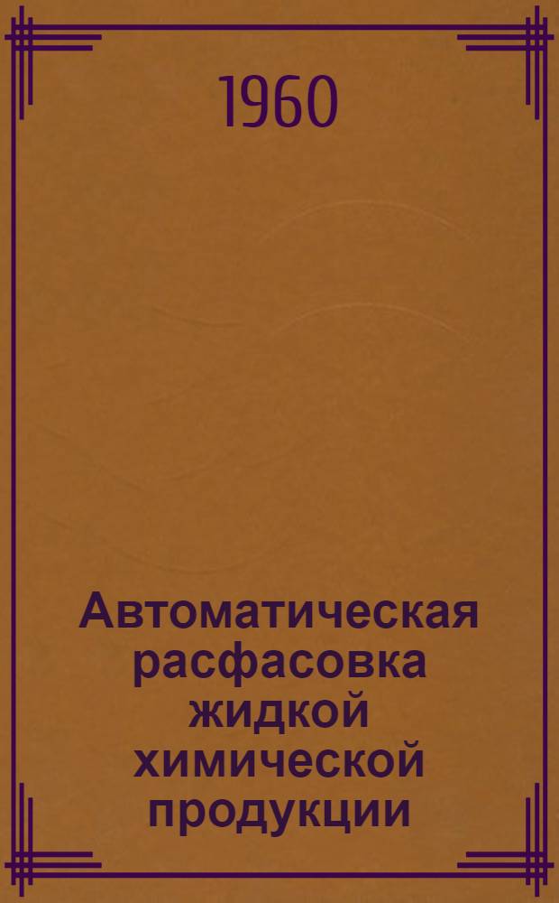 Автоматическая расфасовка жидкой химической продукции