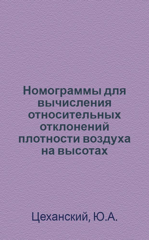 Номограммы для вычисления относительных отклонений плотности воздуха на высотах