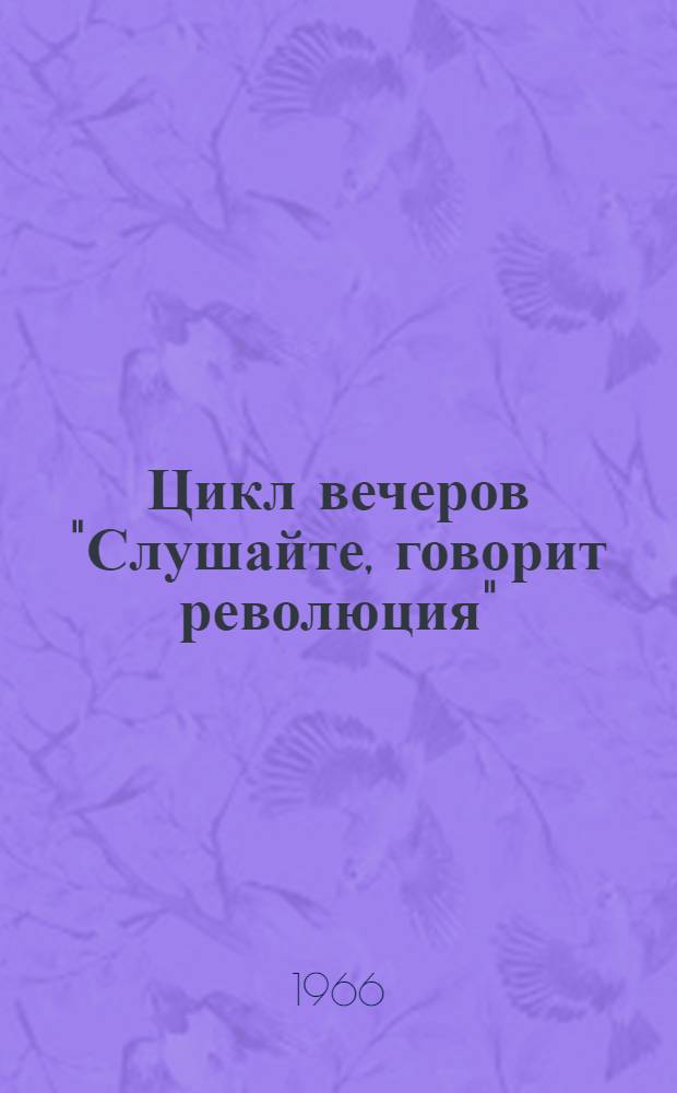 Цикл вечеров "Слушайте, говорит революция"
