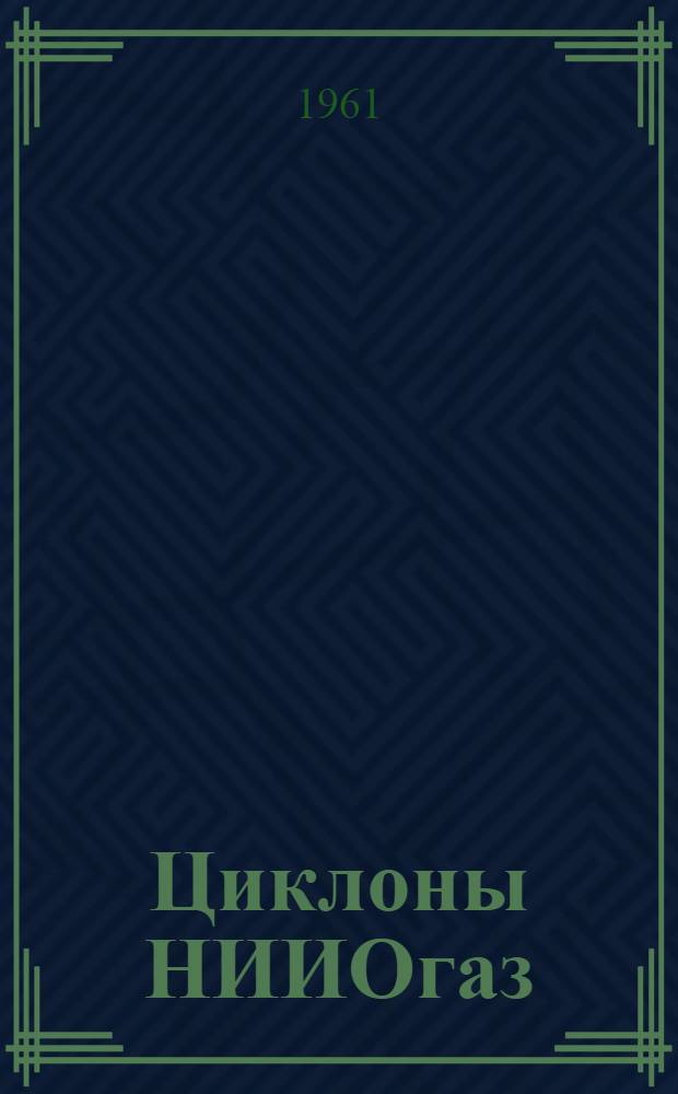 Циклоны НИИОгаз : Каталог