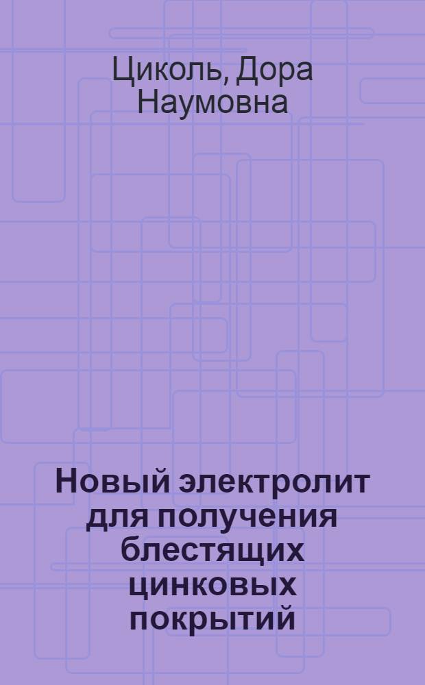 Новый электролит для получения блестящих цинковых покрытий
