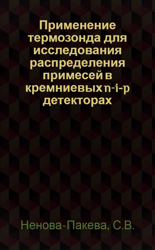 Применение термозонда для исследования распределения примесей в кремниевых n-i-p детекторах