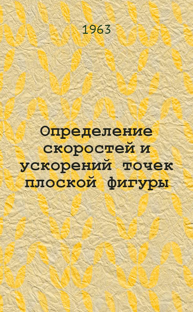 Определение скоростей и ускорений точек плоской фигуры : Учеб. пособие к выполнению курсовой работы по теорет. механике