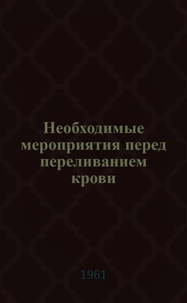 Необходимые мероприятия перед переливанием крови : Метод. письмо