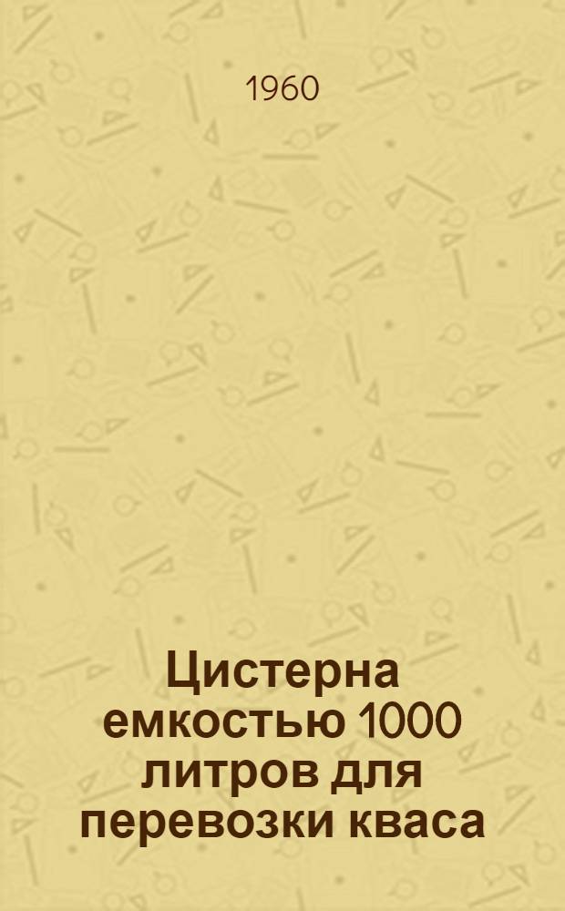 Цистерна емкостью 1000 литров для перевозки кваса : Описание и инструкция по эксплуатации