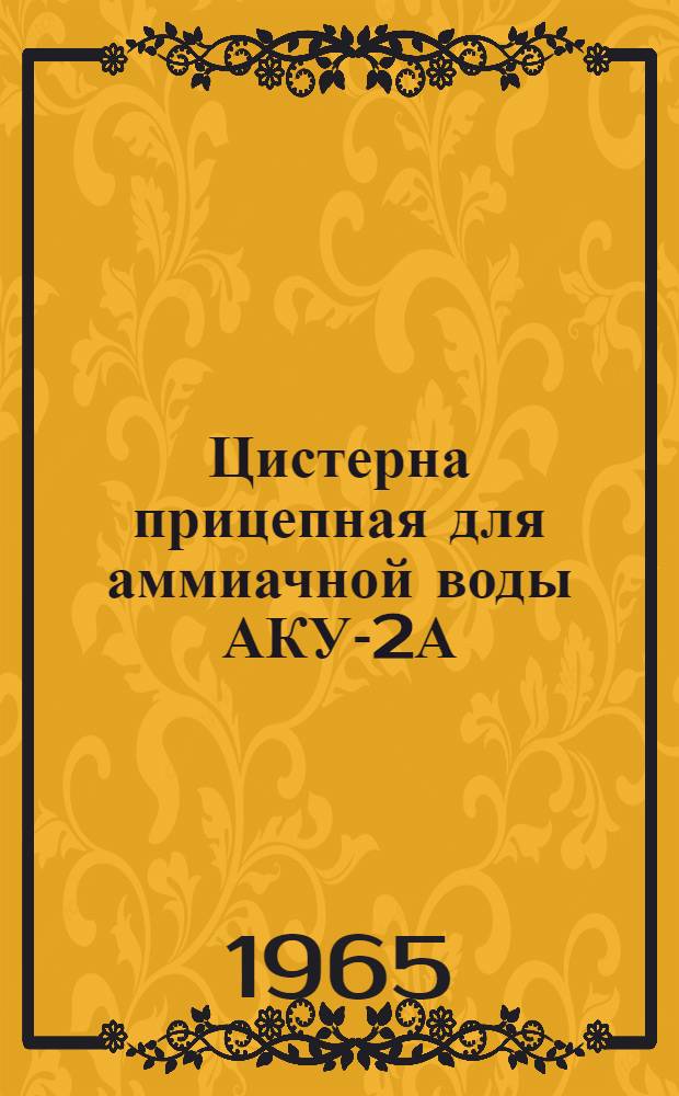 Цистерна прицепная для аммиачной воды АКУ-2А : Паспорт и инструкция по эксплуатации