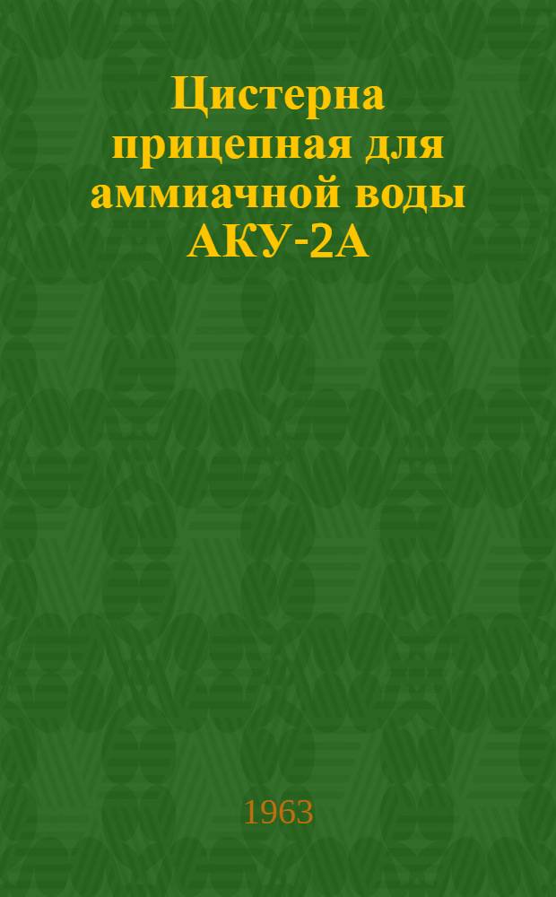Цистерна прицепная для аммиачной воды АКУ-2А : Паспорт и инструкция по эксплуатации