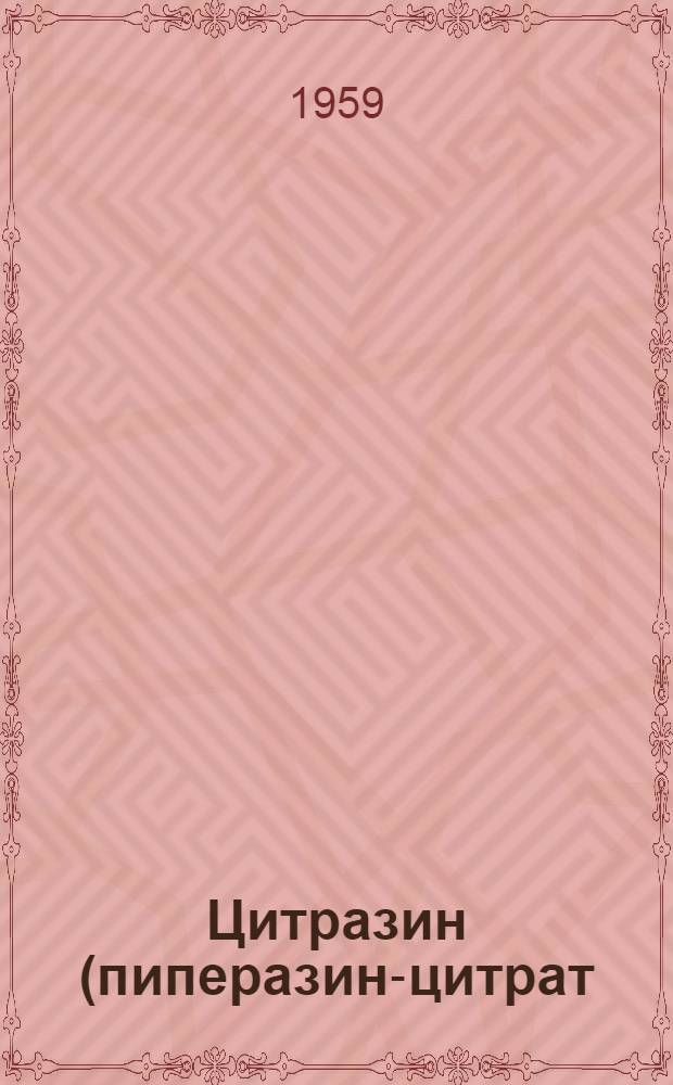Цитразин (пиперазин-цитрат)