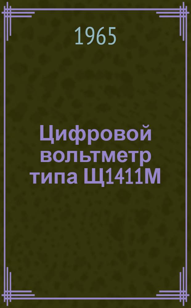 Цифровой вольтметр типа Щ1411М : Описание и правила пользования