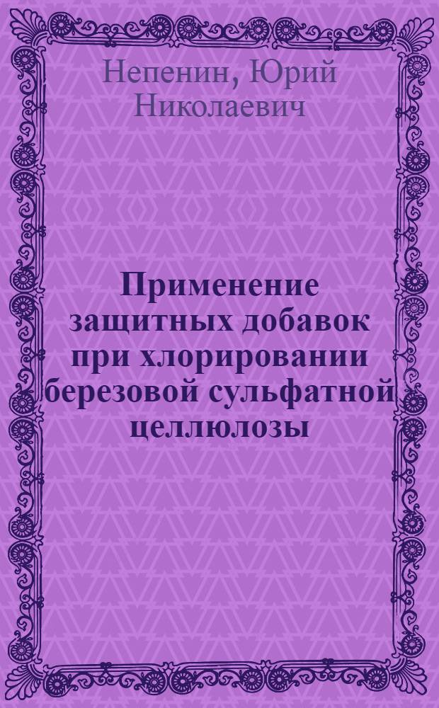 Применение защитных добавок при хлорировании березовой сульфатной целлюлозы