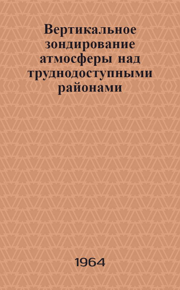 Вертикальное зондирование атмосферы над труднодоступными районами : (Методика и аппаратура) : Автореферат дис. на соискание учен. степени доктора техн. наук